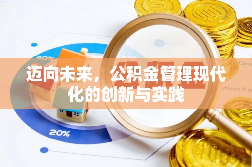 扎兰屯迈向未来，公积金管理现代化的创新与实践