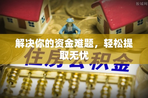 扎兰屯解决你的资金难题，轻松提取无忧