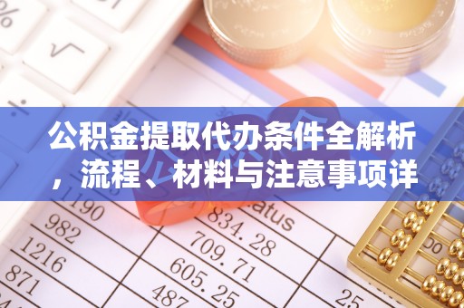 扎兰屯公积金提取代办条件全解析，流程、材料与注意事项详解