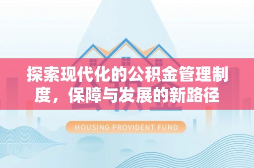 扎兰屯探索现代化的公积金管理制度，保障与发展的新路径