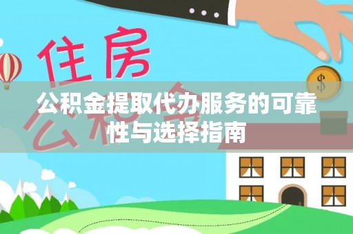 扎兰屯公积金提取代办服务的可靠性与选择指南