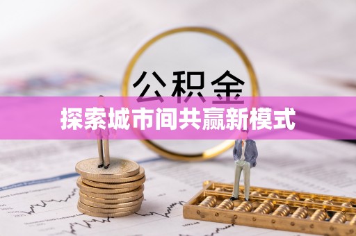 扎兰屯探索城市间共赢新模式