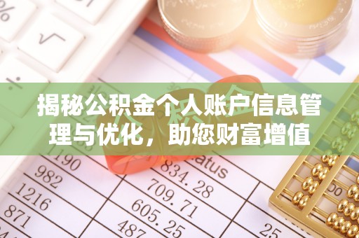 扎兰屯揭秘公积金个人账户信息管理与优化，助您财富增值