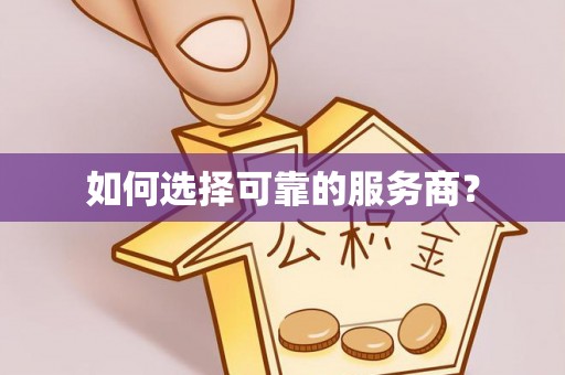 扎兰屯如何选择可靠的服务商？