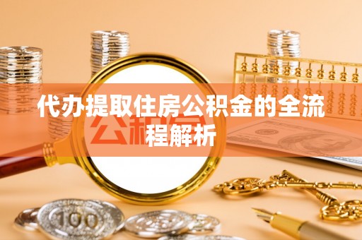 扎兰屯代办提取住房公积金的全流程解析