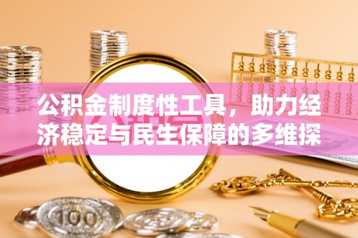 扎兰屯公积金制度性工具，助力经济稳定与民生保障的多维探索