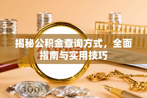 扎兰屯揭秘公积金查询方式，全面指南与实用技巧