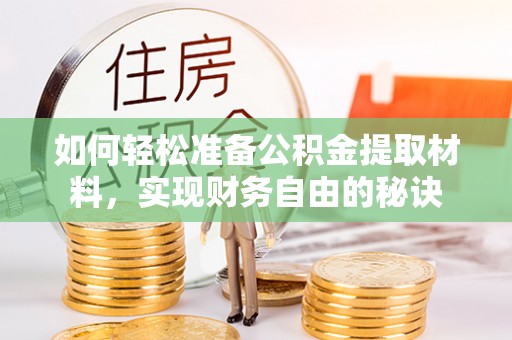 扎兰屯如何轻松准备公积金提取材料，实现财务自由的秘诀