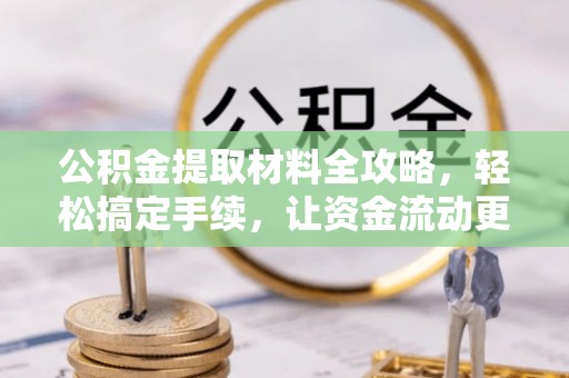扎兰屯公积金提取材料全攻略，轻松搞定手续，让资金流动更便捷