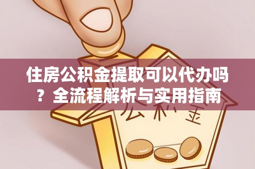扎兰屯住房公积金提取可以代办吗？全流程解析与实用指南