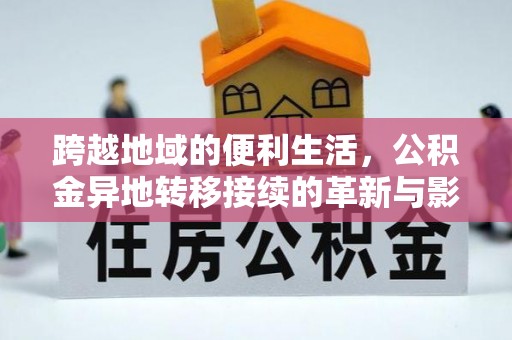 扎兰屯跨越地域的便利生活，公积金异地转移接续的革新与影响