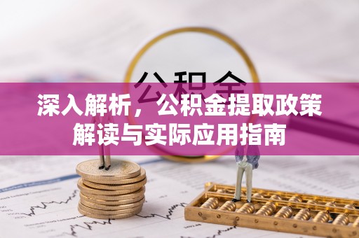 扎兰屯深入解析，公积金提取政策解读与实际应用指南