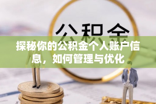扎兰屯探秘你的公积金个人账户信息，如何管理与优化