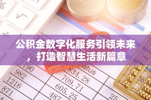 扎兰屯公积金数字化服务引领未来，打造智慧生活新篇章