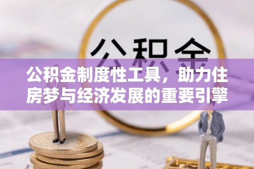 扎兰屯公积金制度性工具，助力住房梦与经济发展的重要引擎