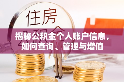 扎兰屯揭秘公积金个人账户信息，如何查询、管理与增值