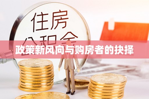 扎兰屯政策新风向与购房者的抉择
