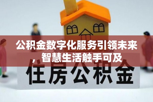 扎兰屯公积金数字化服务引领未来，智慧生活触手可及