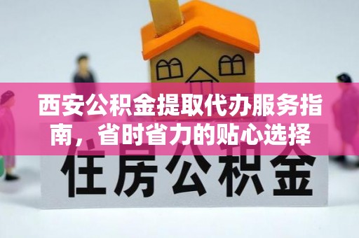 扎兰屯西安公积金提取代办服务指南，省时省力的贴心选择