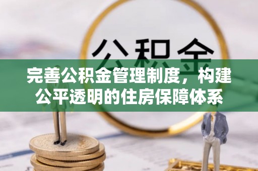扎兰屯完善公积金管理制度，构建公平透明的住房保障体系