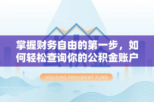 扎兰屯掌握财务自由的第一步，如何轻松查询你的公积金账户余额