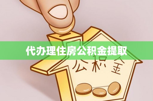 扎兰屯代办理住房公积金提取