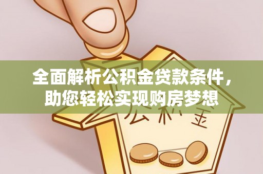 扎兰屯全面解析公积金贷款条件，助您轻松实现购房梦想