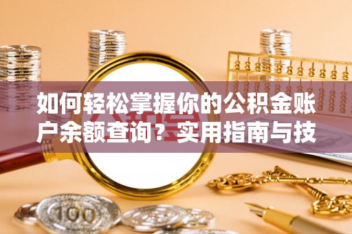 扎兰屯如何轻松掌握你的公积金账户余额查询？实用指南与技巧