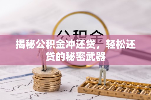 扎兰屯揭秘公积金冲还贷，轻松还贷的秘密武器