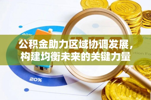扎兰屯公积金助力区域协调发展，构建均衡未来的关键力量