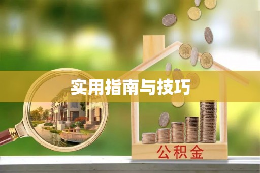 扎兰屯实用指南与技巧