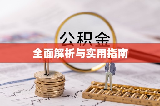 扎兰屯全面解析与实用指南