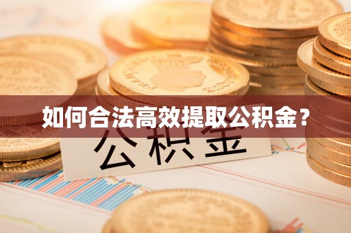 扎兰屯如何合法高效提取公积金？