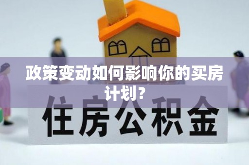 扎兰屯政策变动如何影响你的买房计划？
