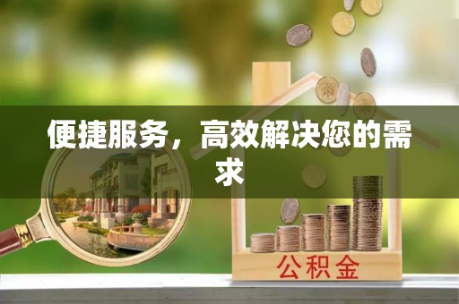 扎兰屯便捷服务，高效解决您的需求