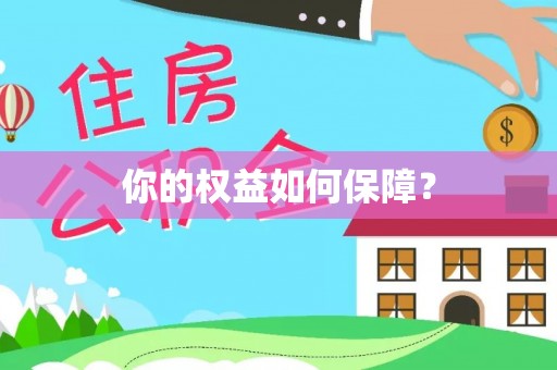 扎兰屯你的权益如何保障？