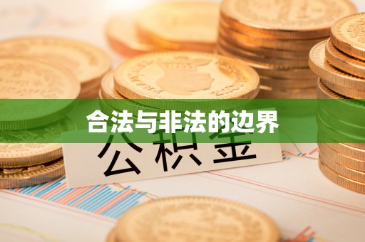 扎兰屯合法与非法的边界