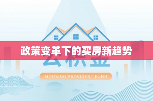 扎兰屯政策变革下的买房新趋势