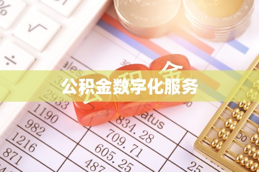 扎兰屯公积金数字化服务