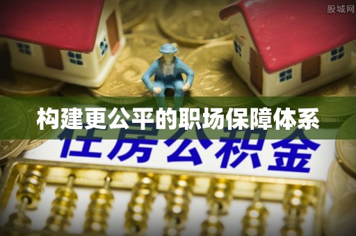 扎兰屯构建更公平的职场保障体系