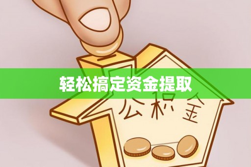 扎兰屯轻松搞定资金提取