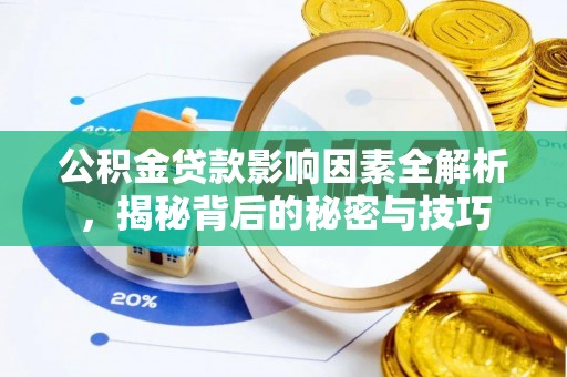 扎兰屯公积金贷款影响因素全解析，揭秘背后的秘密与技巧