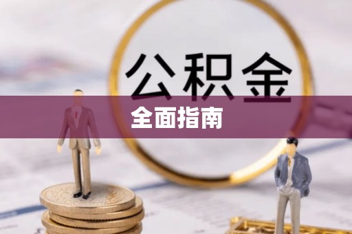 扎兰屯全面指南