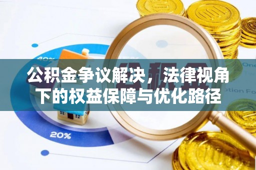 扎兰屯公积金争议解决，法律视角下的权益保障与优化路径