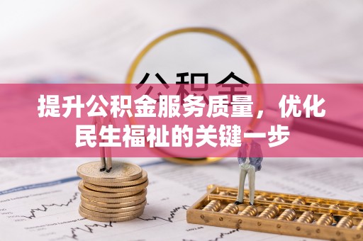 扎兰屯提升公积金服务质量，优化民生福祉的关键一步