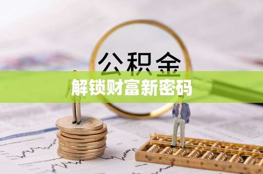 扎兰屯解锁财富新密码