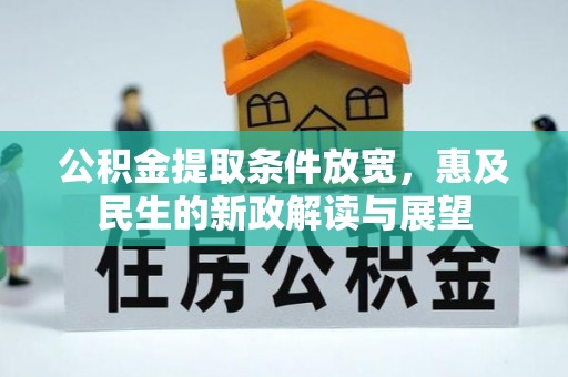 扎兰屯公积金提取条件放宽，惠及民生的新政解读与展望