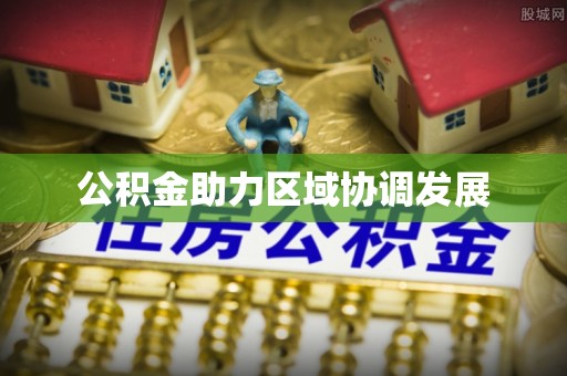 扎兰屯公积金助力区域协调发展