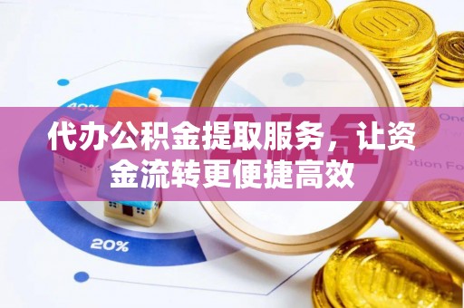 扎兰屯代办公积金提取服务，让资金流转更便捷高效