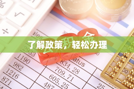 扎兰屯了解政策，轻松办理